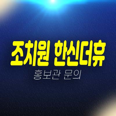 세종 조치원 한신더휴 조치원읍 교리 미분양아파트 줍줍 분양가 평형타입 투자자,실거주 현장입지 모델하우스 소형평형 한신공영 주거복합단지 예약!