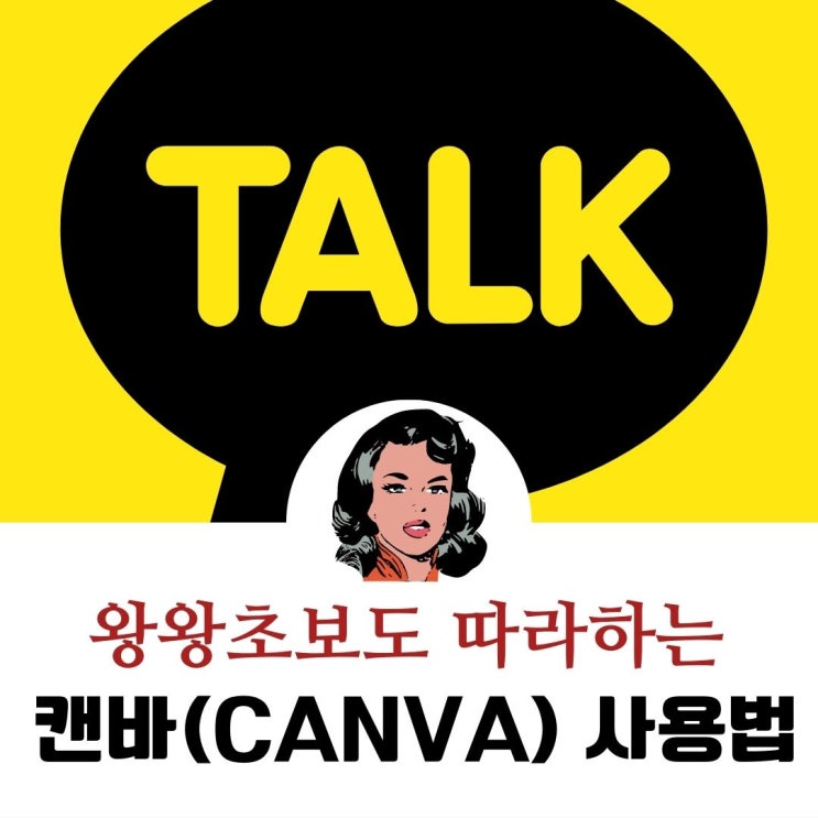 왕왕초보도 따라 하는 캔바(<b>CANVA</b>)사용법