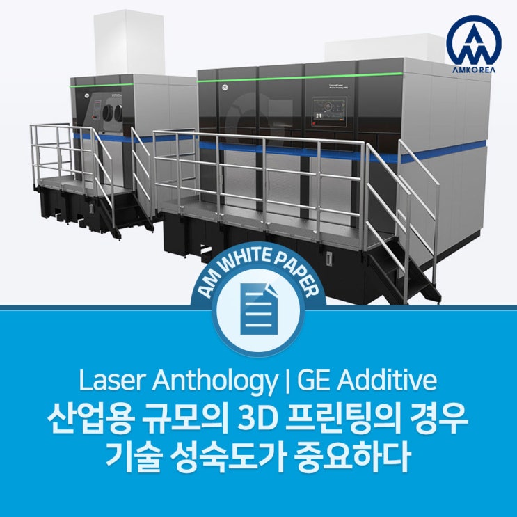  [Laser Anthology] GE Additive, 산업용 규모의 3D 프린팅의 경우 기술 성숙도가 중요하다