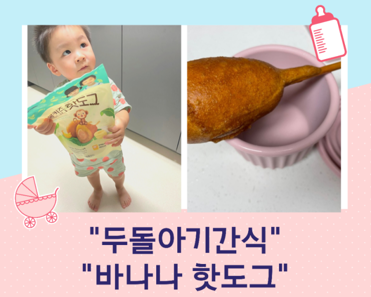  두 돌 아기 간식 처음 먹는 몽키즈 바나나 핫도그 아기 핫도그 추천