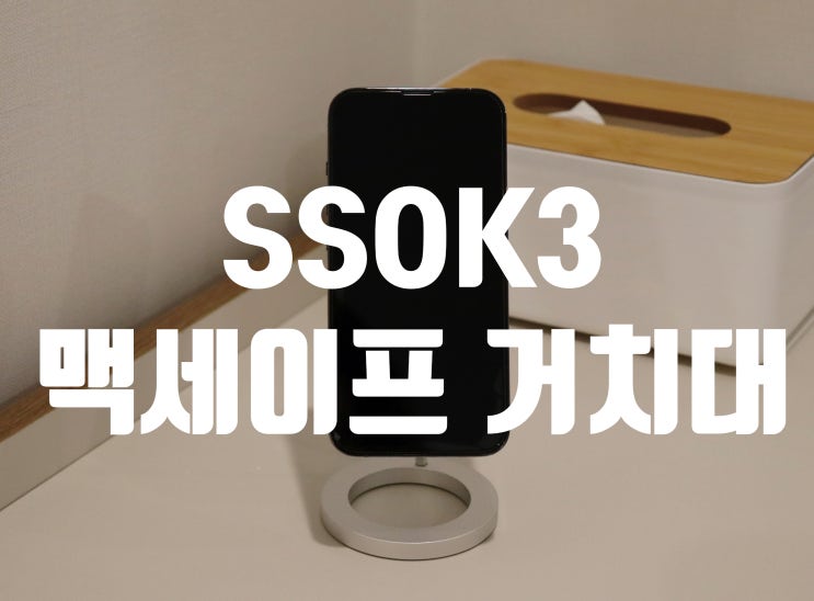  핸드폰/휴대폰/맥세이프 거치대 찾고 계시나요? SSOK3 강력 추천합니다.