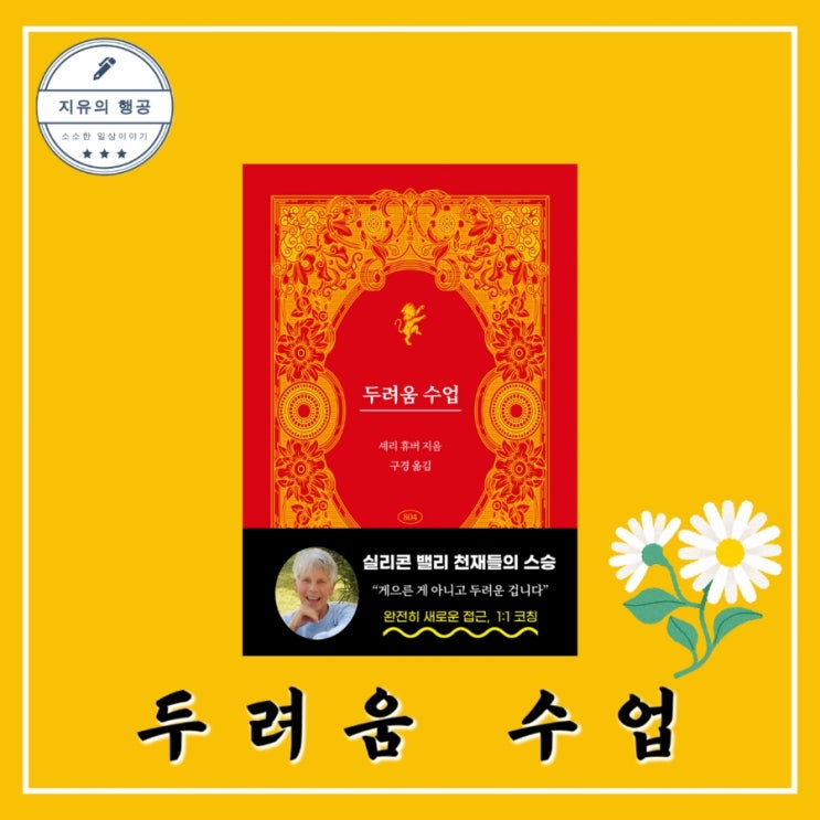  두려움 수업ㅣ셰리 휴버 (구경, 804호) 심리 치유 그림 에세이 필사 추천 책
