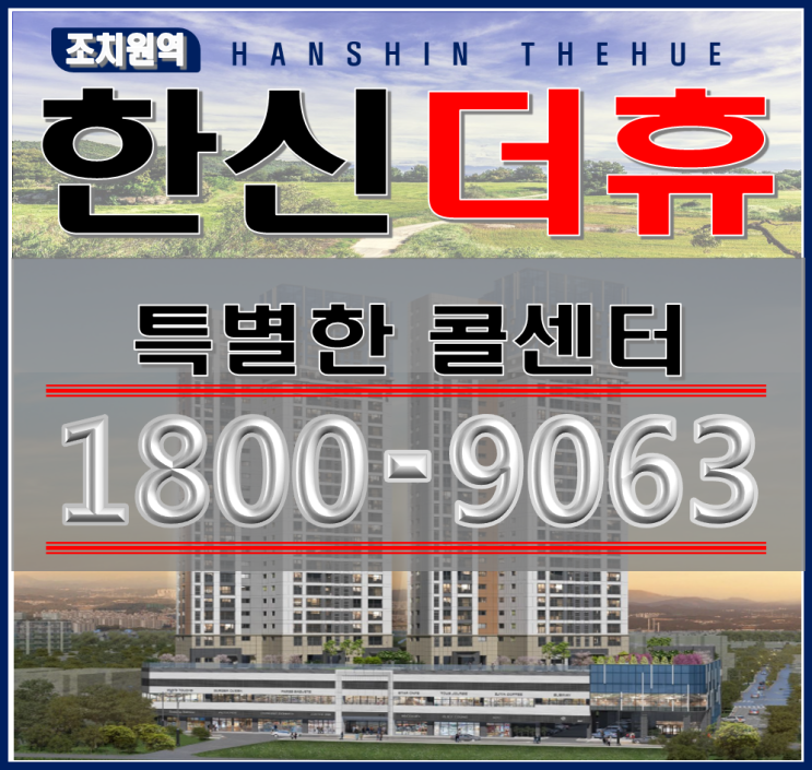  세종시 조치원역 한신 더휴  공급 정보
