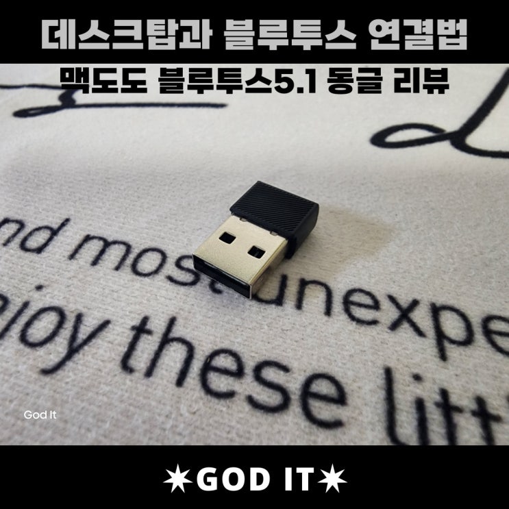  데스크탑에서 블루투스 연결법 (블루투스 동글, FEAT.맥도도)