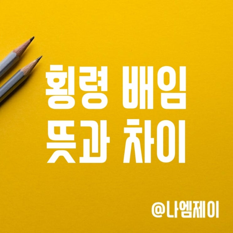 횡령과 배임 뜻과 차이 횡령과 배임 뜻과 차이
