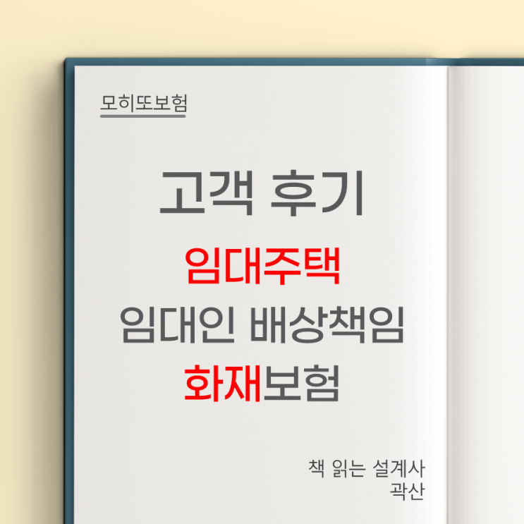  고객 가입 후기 4 - 임대주택 임대인배상책임 구축 화재보험 모히또 곽산 책 읽는 설계사