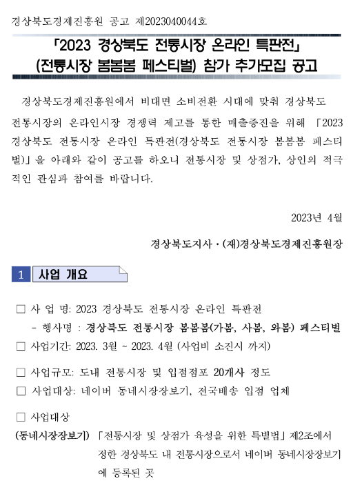 [경북] 2023년 전통시장 온라인 특판전(봄봄봄 페스티벌) 참가 추가모집 공고