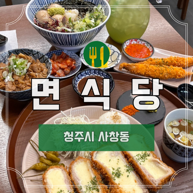  [청주] 사창동 "면식당"ㅣ사창동 맛집ㅣ충북대 맛집ㅣ청주 맛집