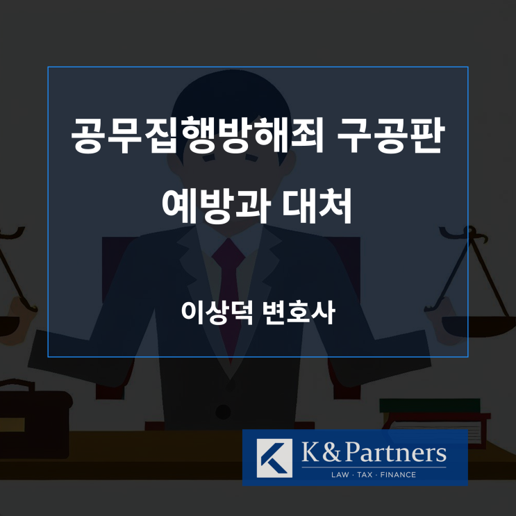 공무집행방해죄 구공판 사건의 예방과 대처