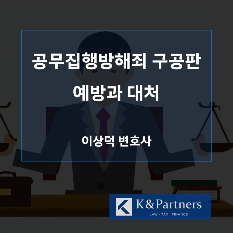  공무집행방해죄 구공판 사건의 예방과 대처