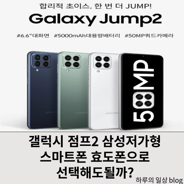  갤럭시 점프2 저가형 스마트폰 부모님 효도폰 후기