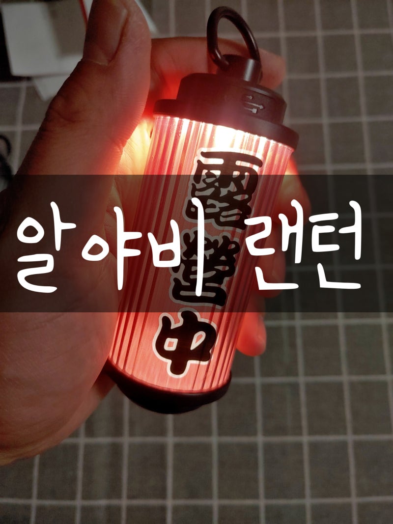 알야비 랜턴 (Ft.미야비 랜턴 맛)