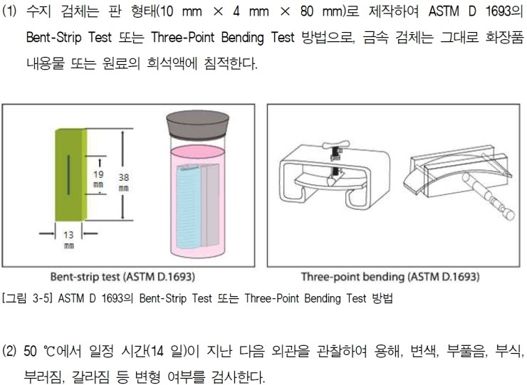  화장품 용기 적합성 테스트(CT)
