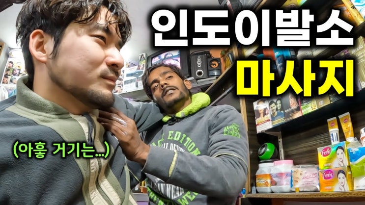  인도여행 4일차) 인도 로컬 이발소 황제 마사지 풀코스 체험