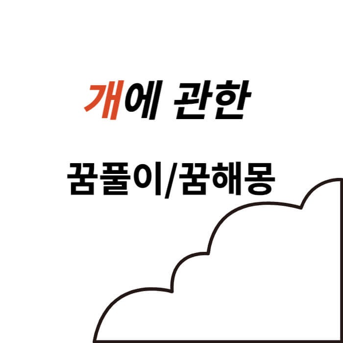 '개 꿈'에 관한 18가지 꿈풀이 꿈해몽