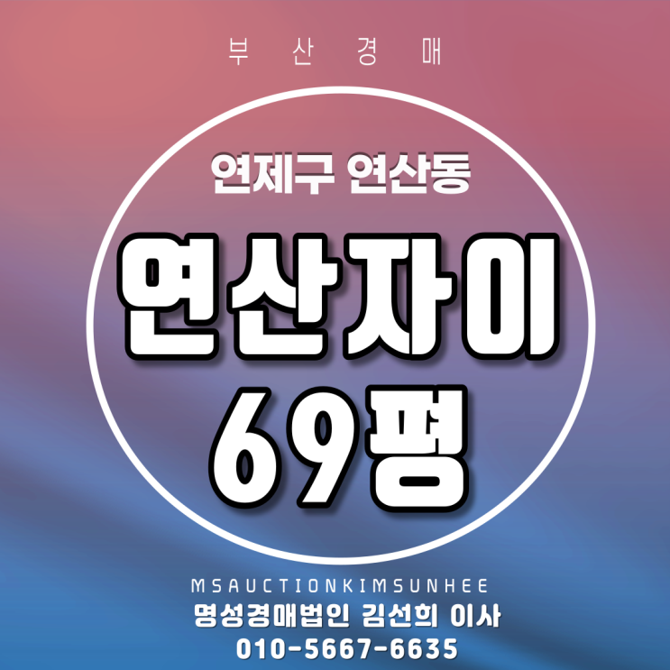  연제구 연산동 연산자이 69평 2차 경매