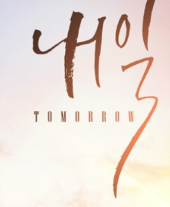  “내일(tomorrow)입니다.”