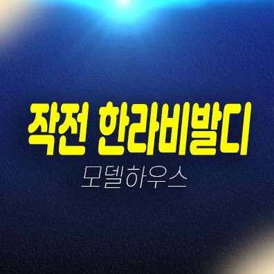 인천작전 한라비발디 작전동 아파트분양 및 잔여세대 분양가 투자자,실거주 모델하우스 계약금 및 현장입지 신축공사 분양정보!