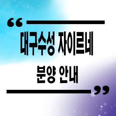  대구 수성 자이르네 주상복합 역세권 초품아 아파트 줍줍 분양가 문의