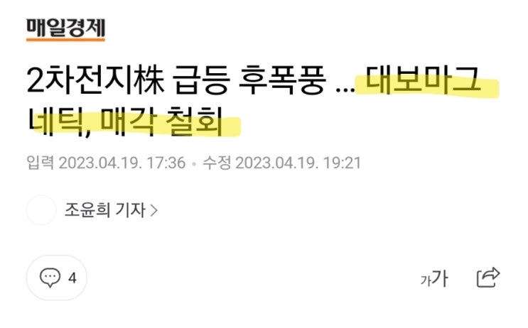 대보마그네틱! 경영권 매각 철회! 향후 주가는.. 앞으로 수산화리튬, 신사업이나 잘 살려보길! 대보마그네틱! 경영권 매각 철회! 향후 주가는.. 앞으로 수산화리튬, 신사업이나 잘 살려보길!