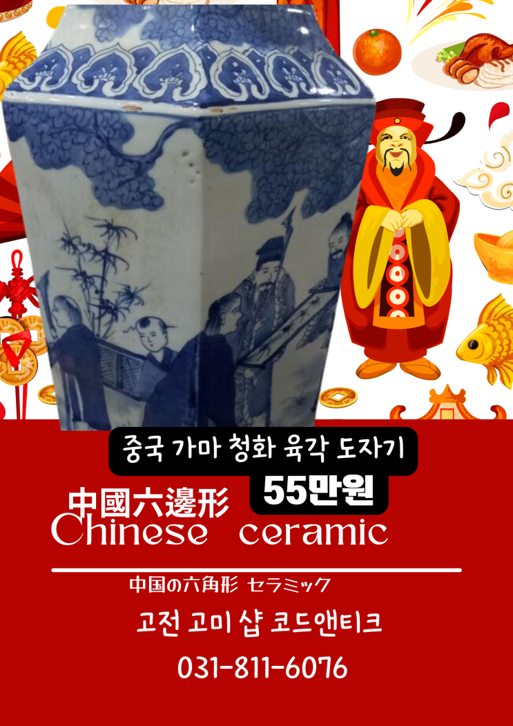  고전샵 古美샵 엔티크 골동품 중국 (가마) 도자기 청화 육각 도자기 중국골동품 코드앤틱