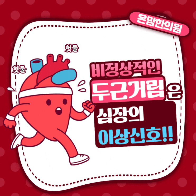  마포한의원 | 비정상적인 심장 두근거림, 심장이 보내는 이상 신호입니다!