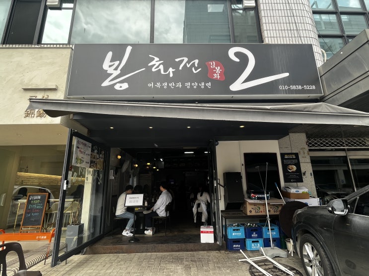삼성동 맛집 봉은사역전집 삼성동 전집 봉화전2 삼성점 삼성동 맛집 봉은사역전집 삼성동 전집 봉화전2 삼성점