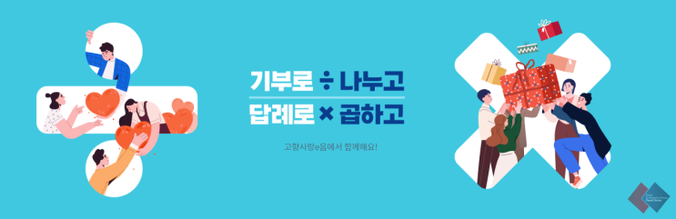 자발적기부로 고향발전 기여와 혜택을 함께! 고향사랑기부제 세액공제와 답례품 현황 (ft. 고향사랑e음 종합정보시스템)