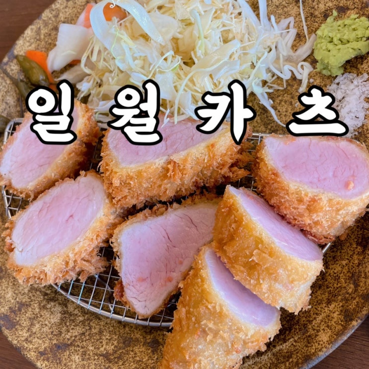  계동)일월카츠 나의 인생돈까스 북촌한옥마을 안국역맛집