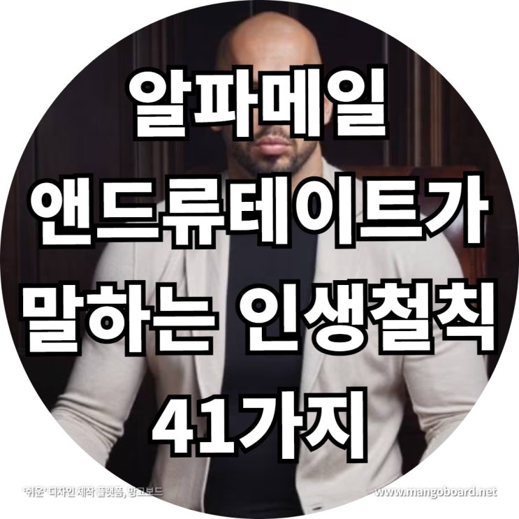  알파메일 앤드류테이트가 말하는 인생철칙 41가지 feat . 알파메일 뜻 , 알파남