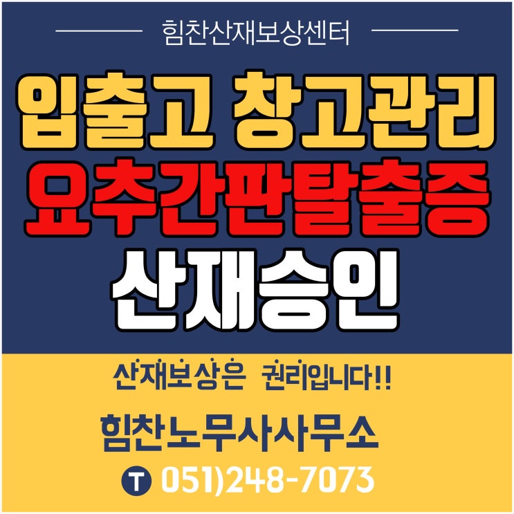  부산산재전문노무사/입출고창고관리산재,출판사산재,창고관리산재,요추간판탈출증산재,출판사 입출고 창고관리 요추간판탈출증 승인 실제 사례 - 부산산재보상센터 힘찬산재보상센터
