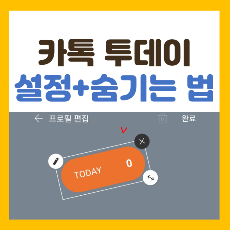  카톡 투데이 설정 + 숨기기(카카오톡 프로필 방문자 조회)