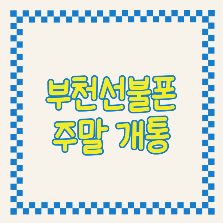  부천선불폰 주말 유심 개통됩니다