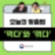 ‘꺽다’와 ‘꺾다’, 정확한 표현 : 네이버 블로그