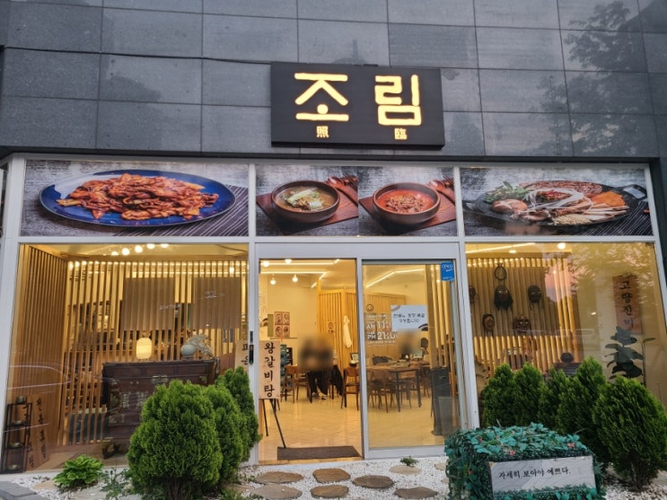  대전 유성구 도룡동 엑스포 맛집 조림