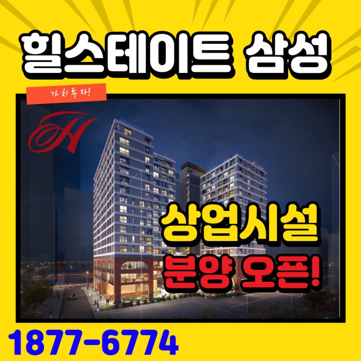  강남구 삼성동 힐스테이트 상업시설 공급 오픈! 삼성동 상가분양