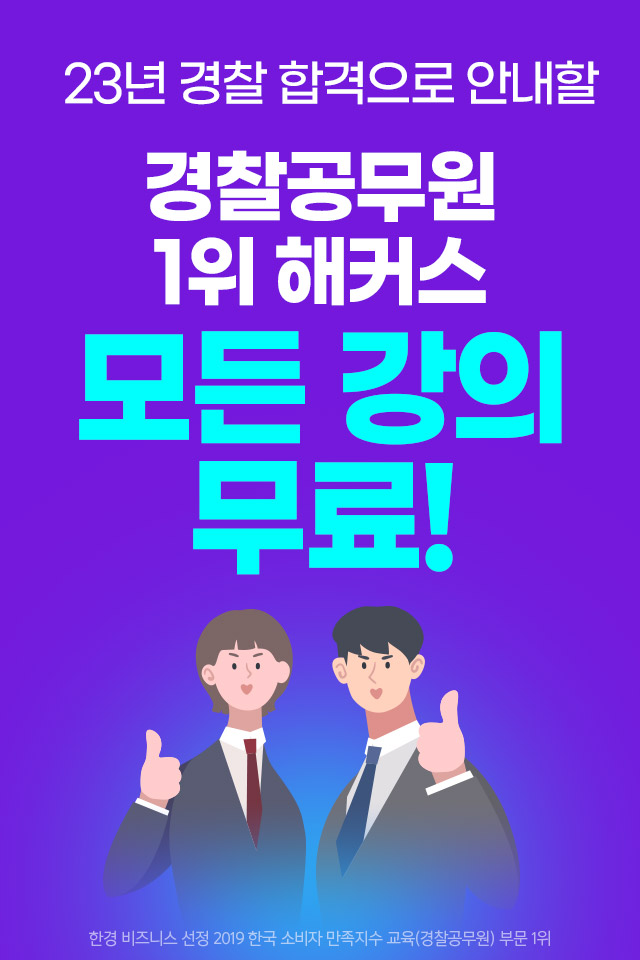 경찰인강 7일수강권무료배포