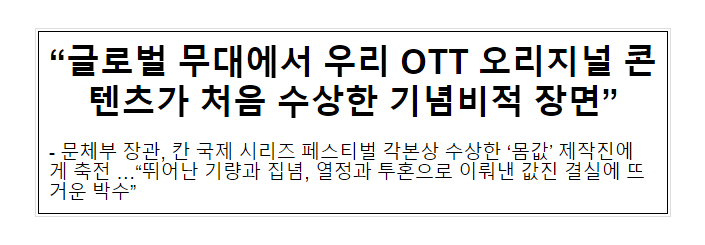 “글로벌 무대에서 우리 OTT 오리지널 콘텐츠가 처음 수상한 기념비적 장면” “글로벌 무대에서 우리 OTT 오리지널 콘텐츠가 처음 수상한 기념비적 장면”