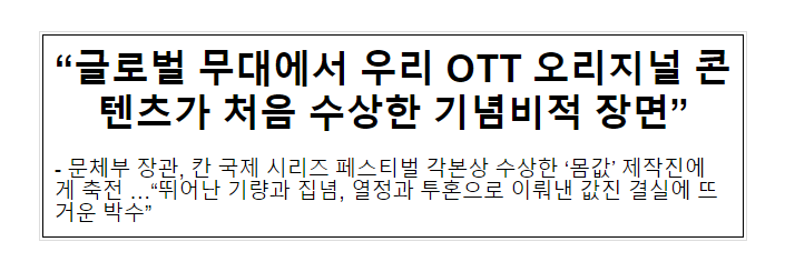 “글로벌 무대에서 우리 OTT 오리지널 콘텐츠가 처음 수상한 기념비적 장면”