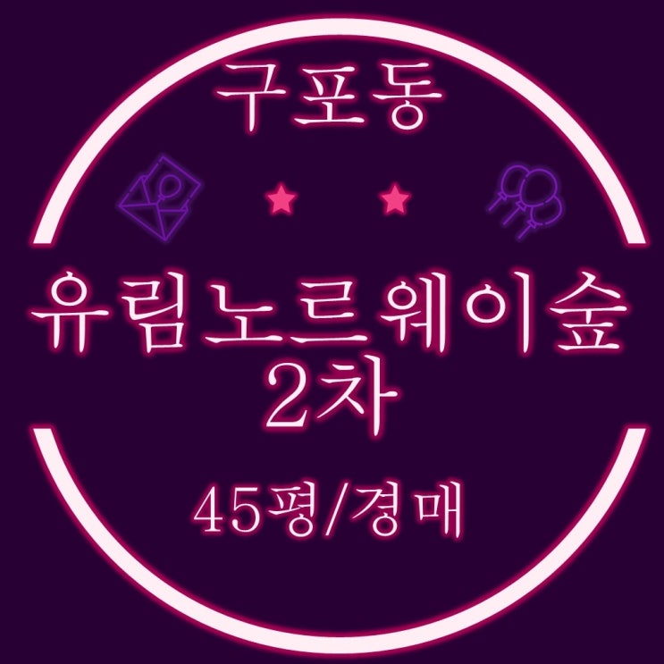  부산 경매 물건 구포유림노르웨이 아파트 45평형