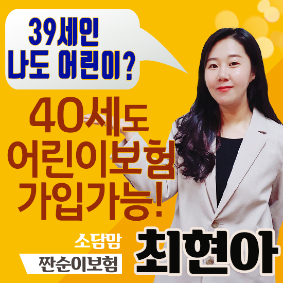  40세까지 어린이보험 가입가능! 30대 성인도 어린이보험으로 준비하세요