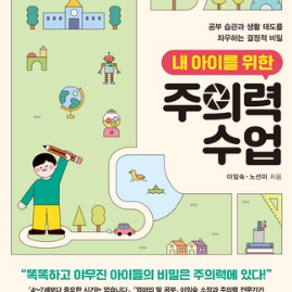  내 아이를 위한 주의력 수업