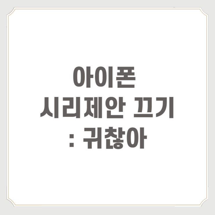  아이폰 시리제안 끄기 : 귀찮아