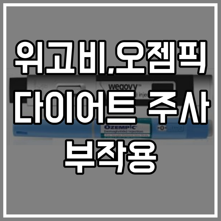  세마글루타이드 ozempic 부작용 주의할점