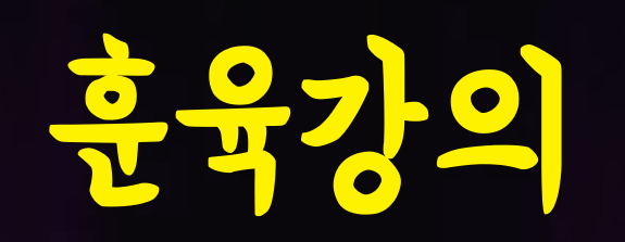  훈육에 도움되는 이야기
