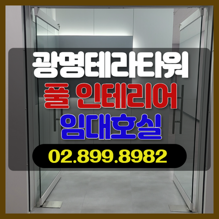  현대테라타워광명 풀인테리어 임대호실 둘러보기
