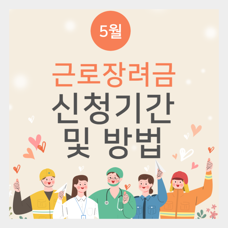  2023년 근로장려금 자격, 정기 신청 기간 및 방법 - 근로자/사업자/종교인 모두 신청 가능