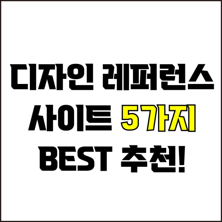  jw포트폴리오 / 박자이너 / 디자인 레퍼런스 사이트 추천 / 꼭 알고 있어야 할, 디자인 레퍼런스 사이트 5가지 추천.
