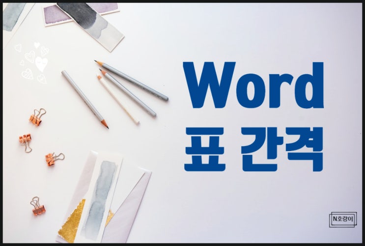 워드 표 간격 쉽게 조절하는 방법