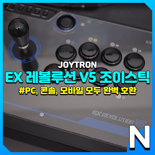 PS5 조이스틱 EX레볼루션 v5, PC 모바일 엑스박스 닌텐도까지 호환되는 아케이드 스틱